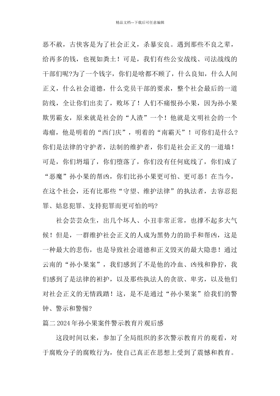 2024年孙小果案件警示教育片观后感_第2页