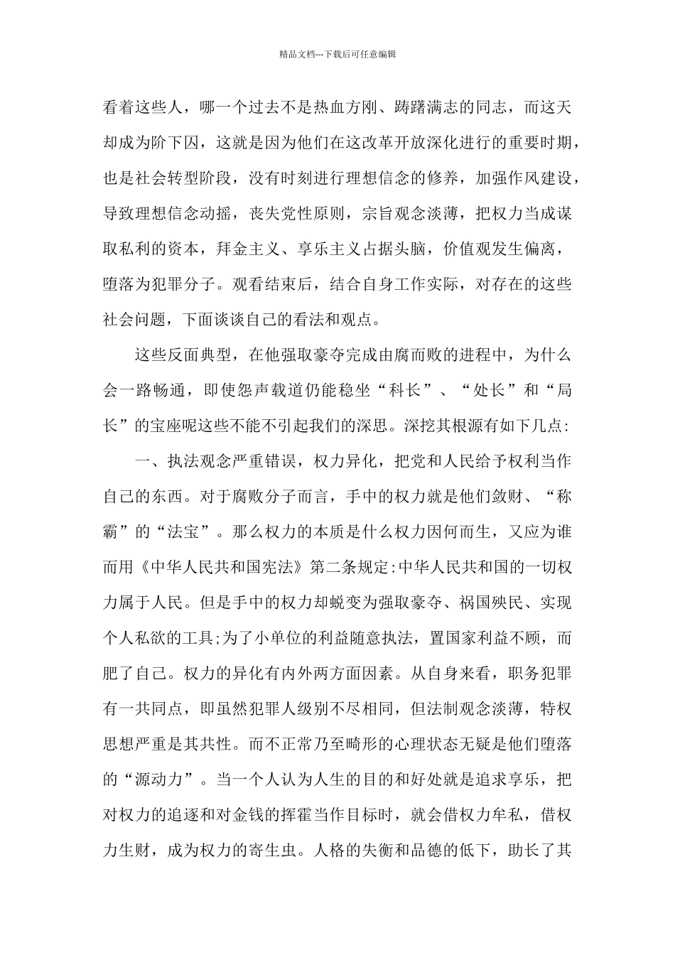 2024年孙小果案件警示教育片观后感_第3页