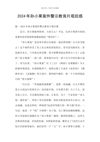 2024年孙小果案件警示教育片观后感