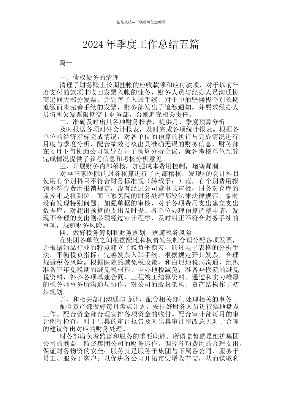2024年季度工作总结五篇_第1页