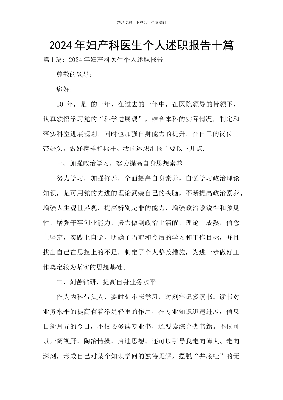 2024年妇产科医生个人述职报告十篇_第1页