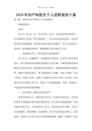 2024年妇产科医生个人述职报告十篇