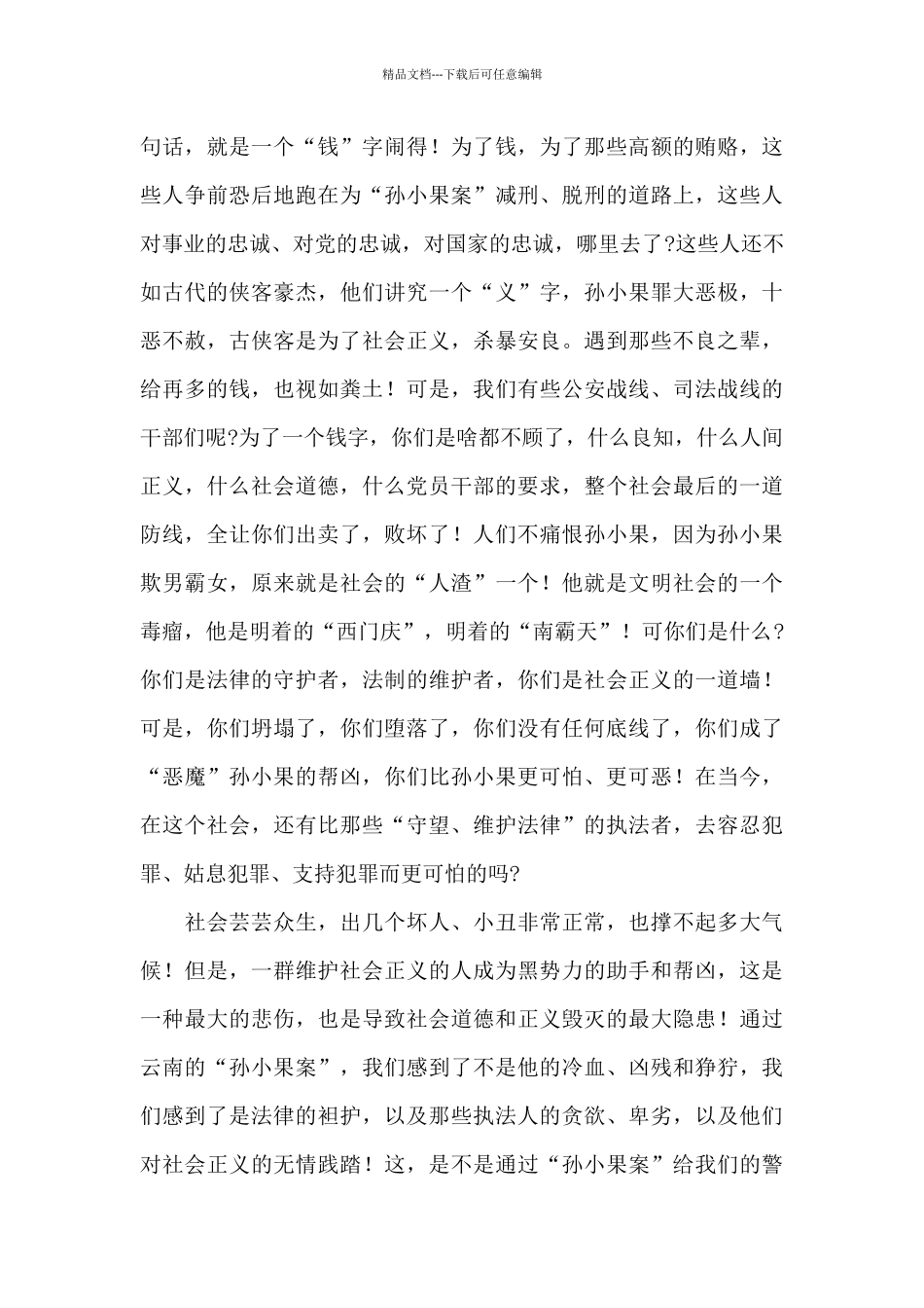 2024年孙小果案件警示教育片观后感文本_第2页