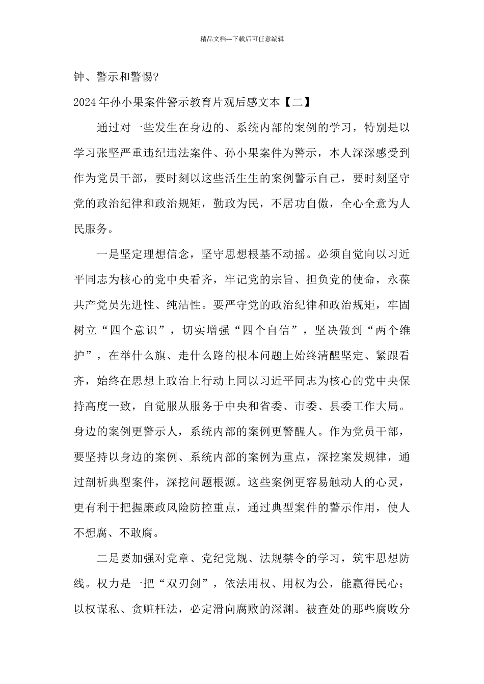 2024年孙小果案件警示教育片观后感文本_第3页