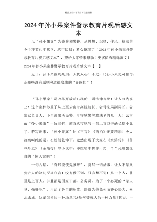 2024年孙小果案件警示教育片观后感文本