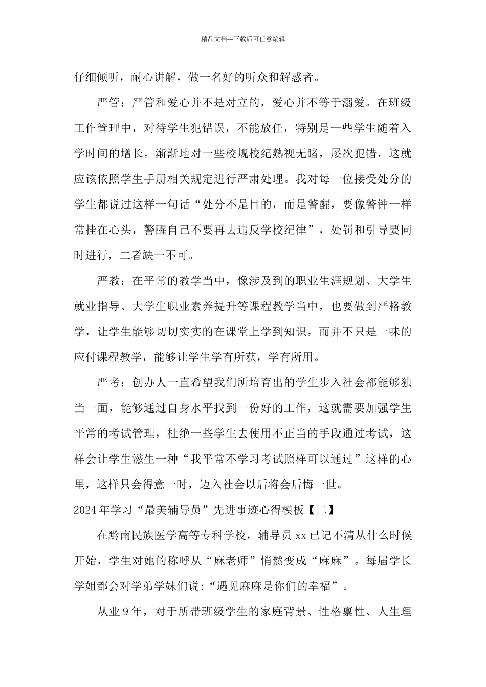 2024年学习“最美辅导员”先进事迹心得模板_第2页