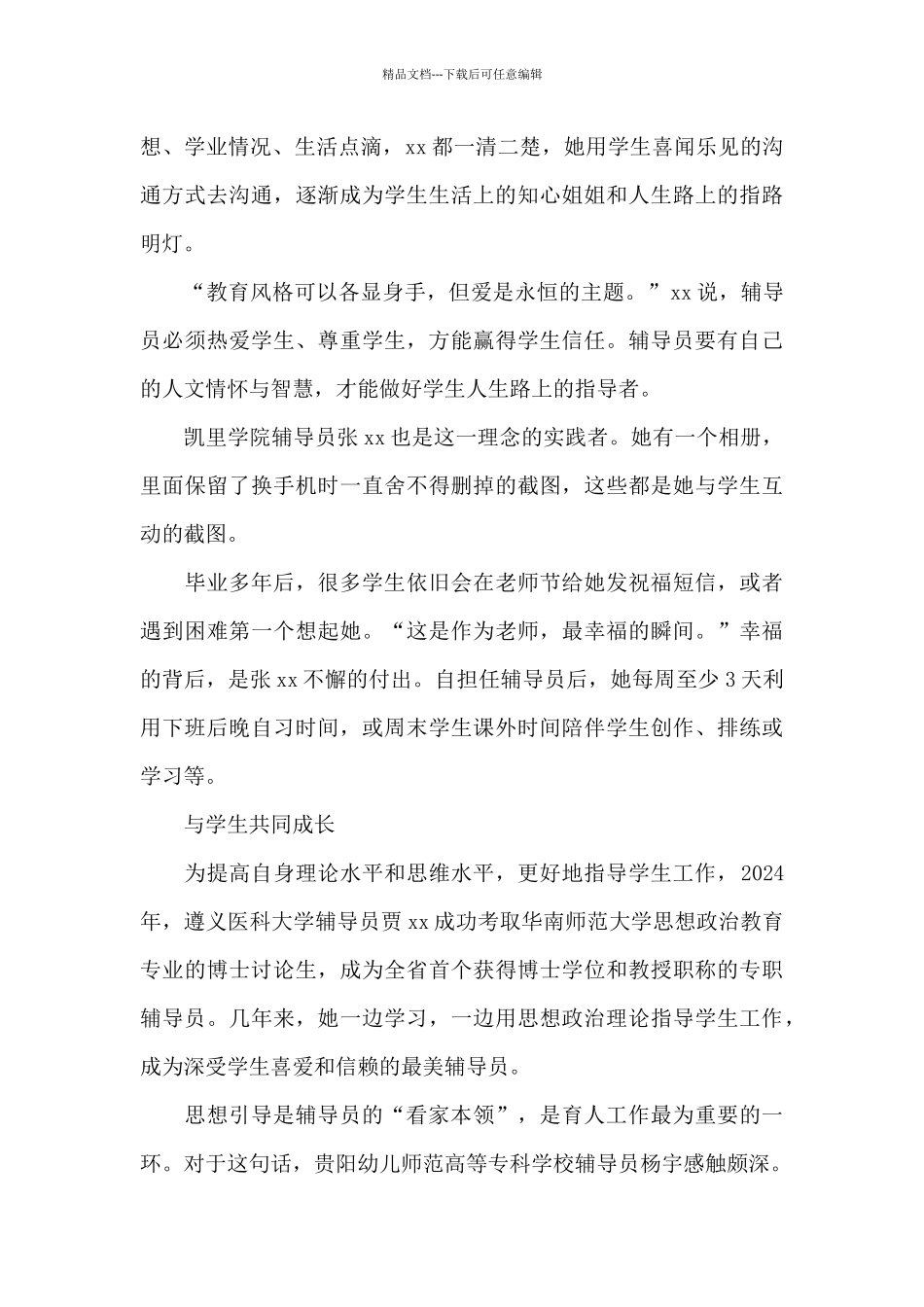 2024年学习“最美辅导员”先进事迹心得模板_第3页