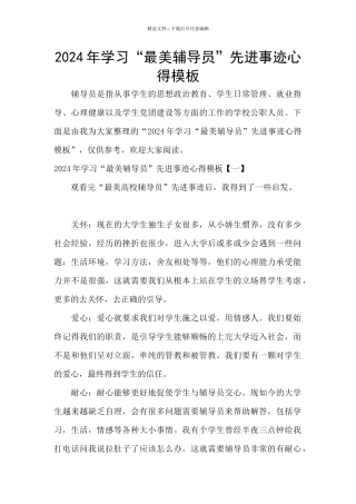 2024年学习“最美辅导员”先进事迹心得模板