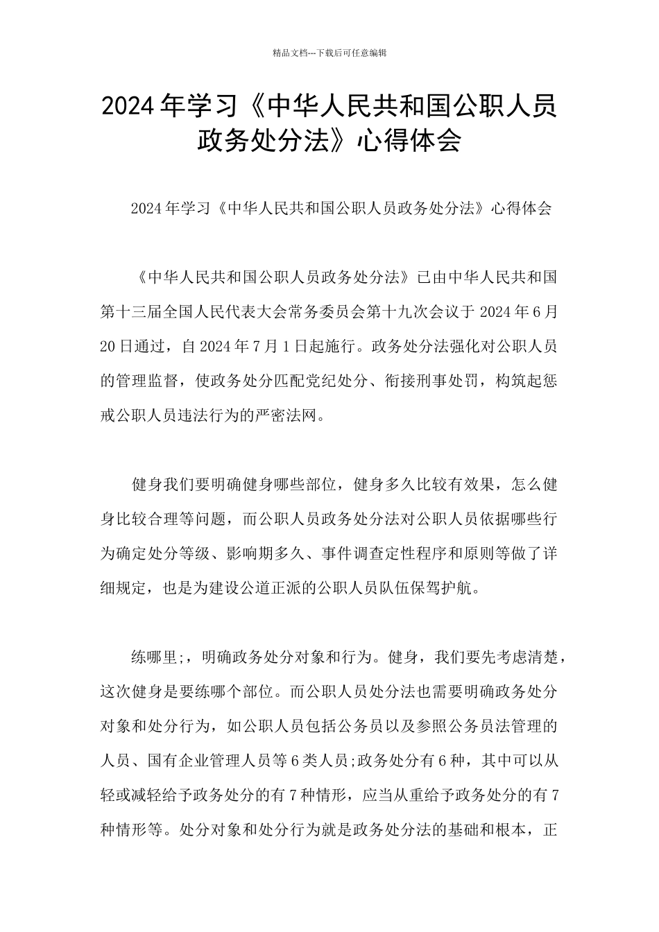 2024年学习《中华人民共和国公职人员政务处分法》心得体会_第1页