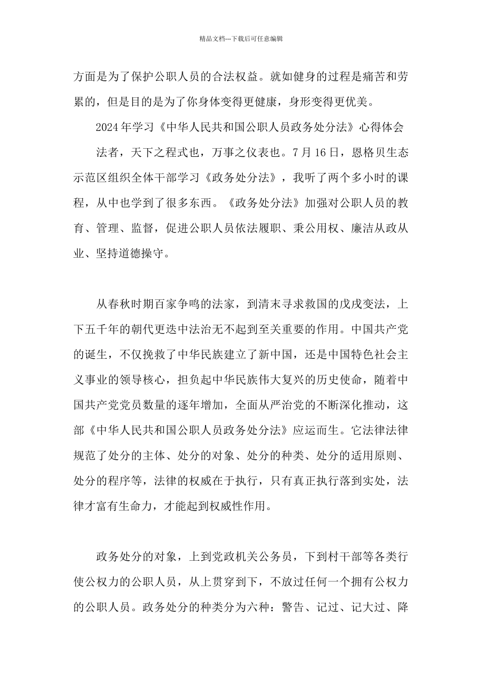 2024年学习《中华人民共和国公职人员政务处分法》心得体会_第3页