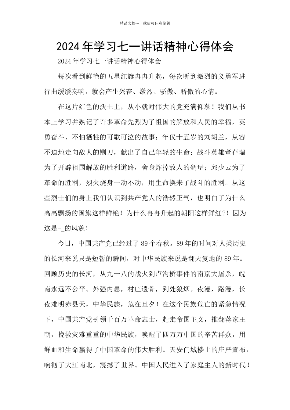2024年学习七一讲话精神心得体会_第1页