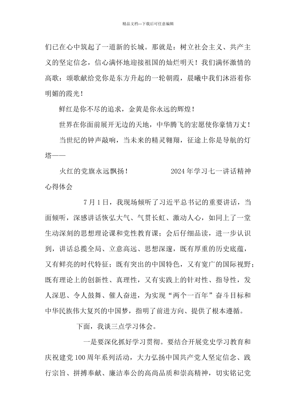 2024年学习七一讲话精神心得体会_第3页