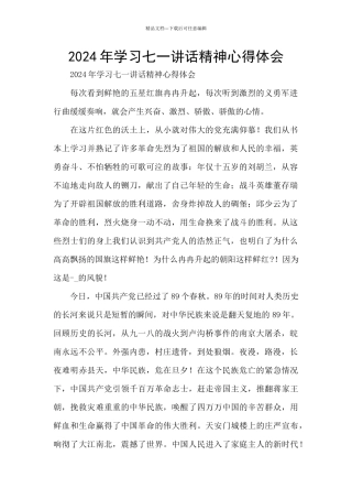 2024年学习七一讲话精神心得体会