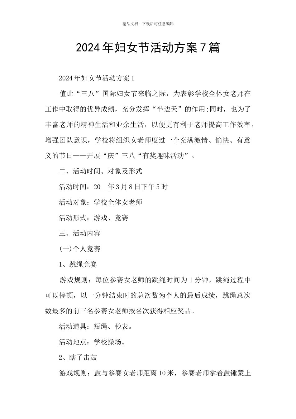 2024年妇女节活动方案7篇_第1页