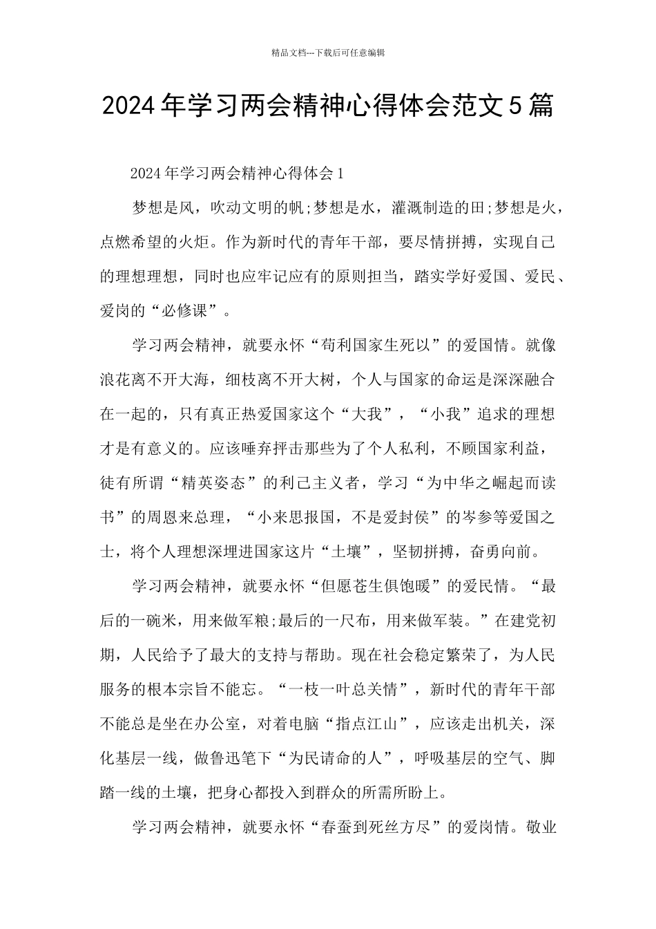 2024年学习两会精神心得体会范文5篇_第1页