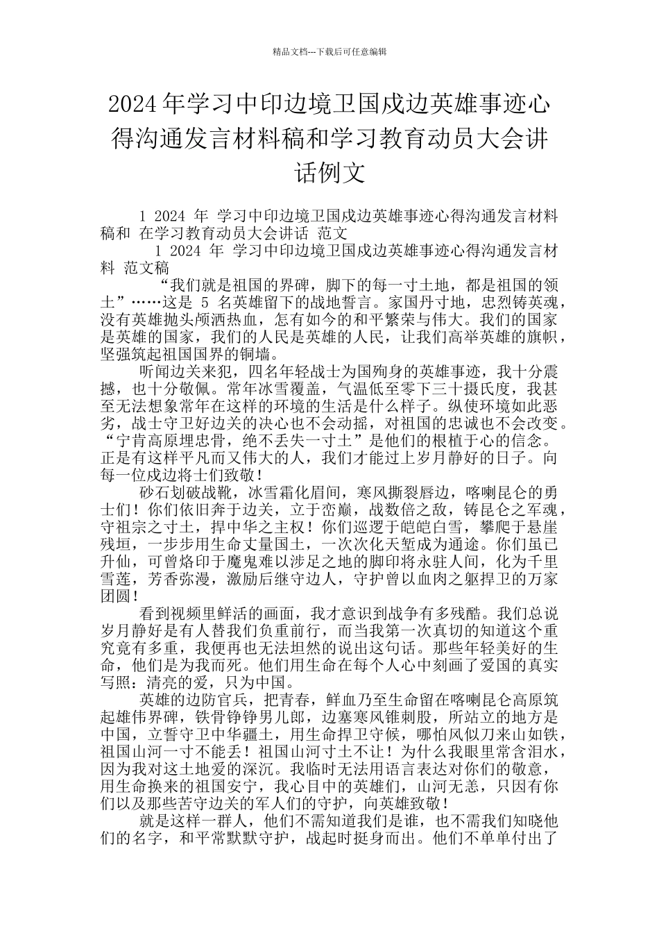 2024年学习中印边境卫国戍边英雄事迹心得交流发言材料稿和学习教育动员大会讲话例文_第1页