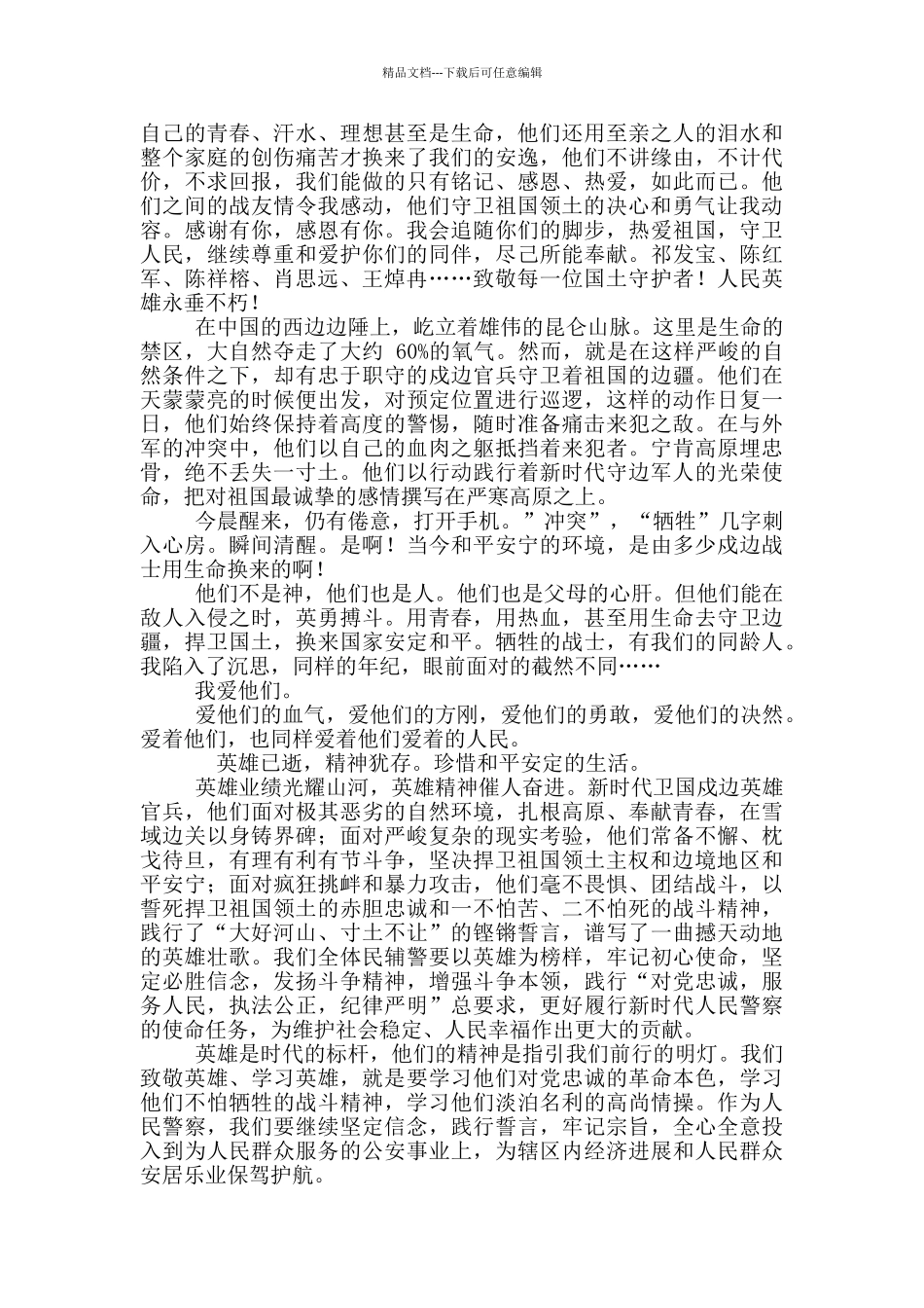 2024年学习中印边境卫国戍边英雄事迹心得交流发言材料稿和学习教育动员大会讲话例文_第2页