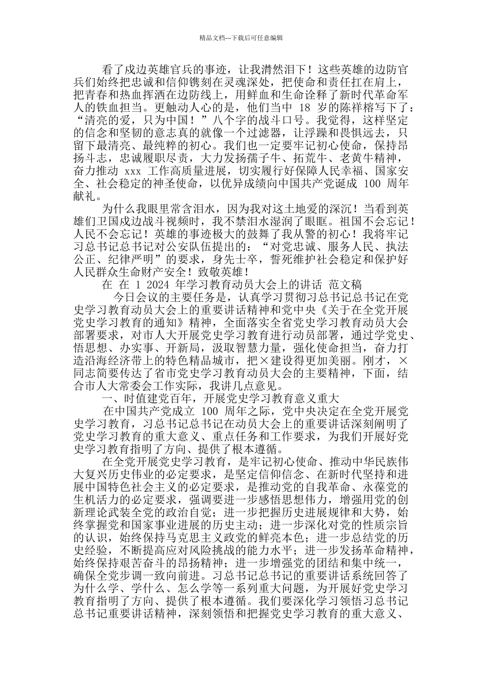 2024年学习中印边境卫国戍边英雄事迹心得交流发言材料稿和学习教育动员大会讲话例文_第3页