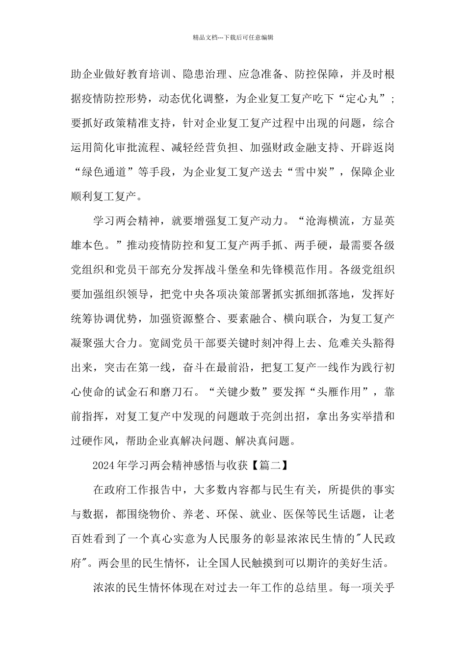 2024年学习两会精神感悟与收获5篇_第2页