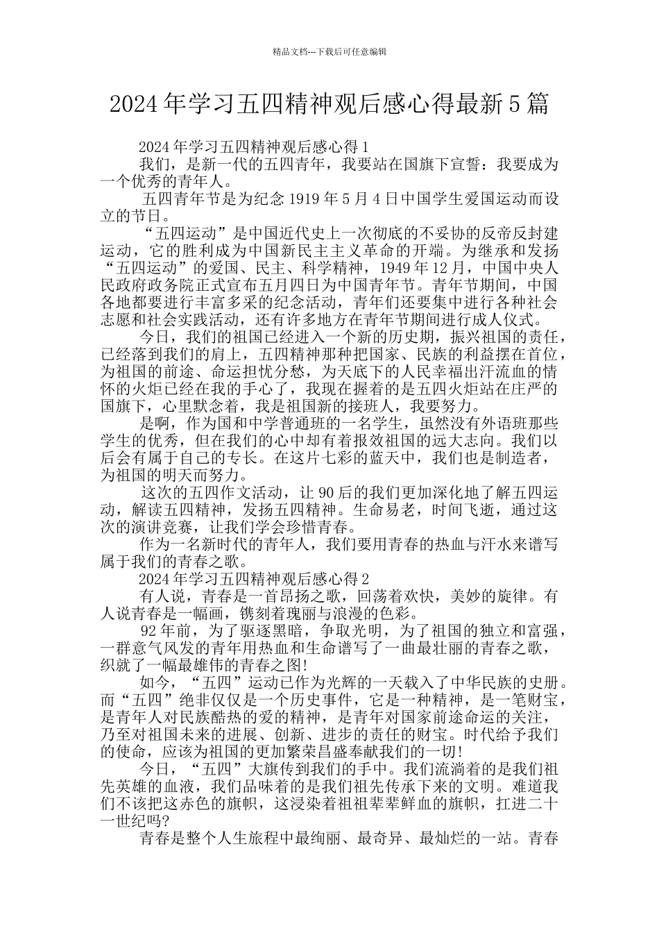 2024年学习五四精神观后感心得最新5篇_第1页