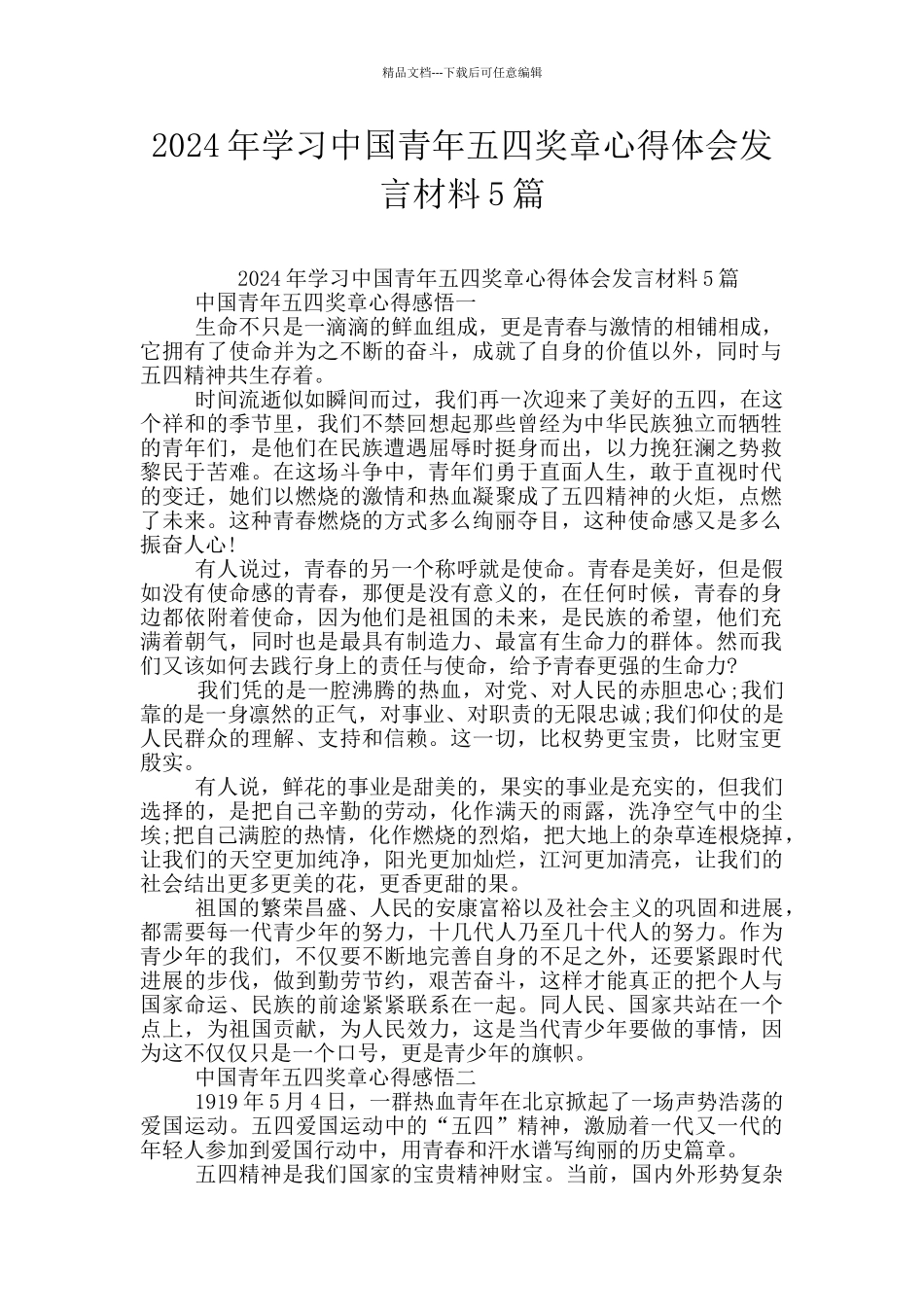 2024年学习中国青年五四奖章心得体会发言材料5篇_第1页