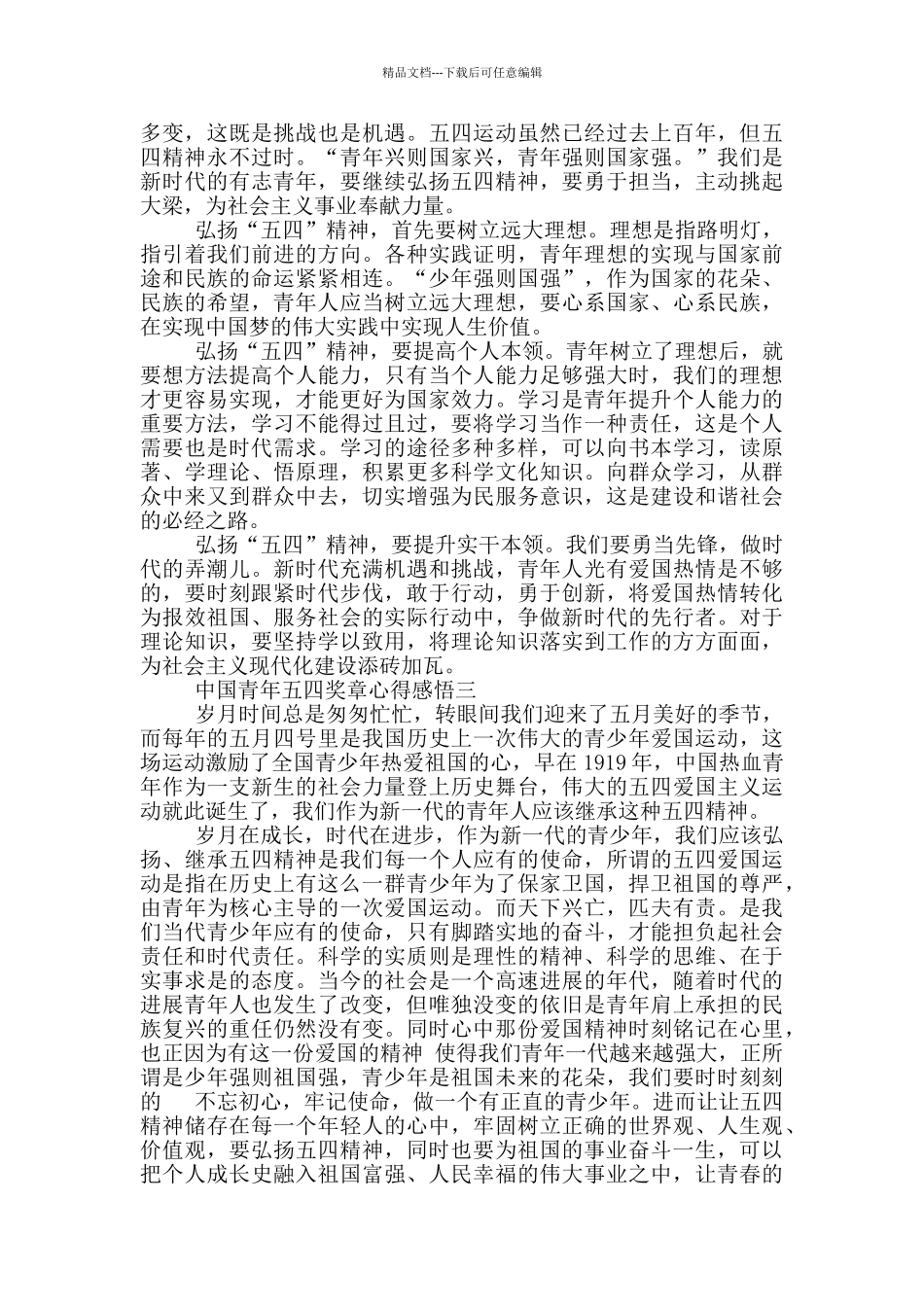 2024年学习中国青年五四奖章心得体会发言材料5篇_第2页