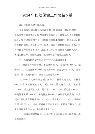 2024年妇幼保健工作总结5篇