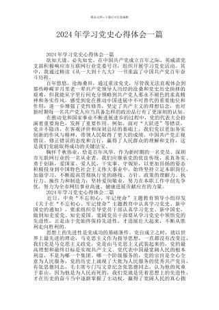 2024年学习党史心得体会一篇