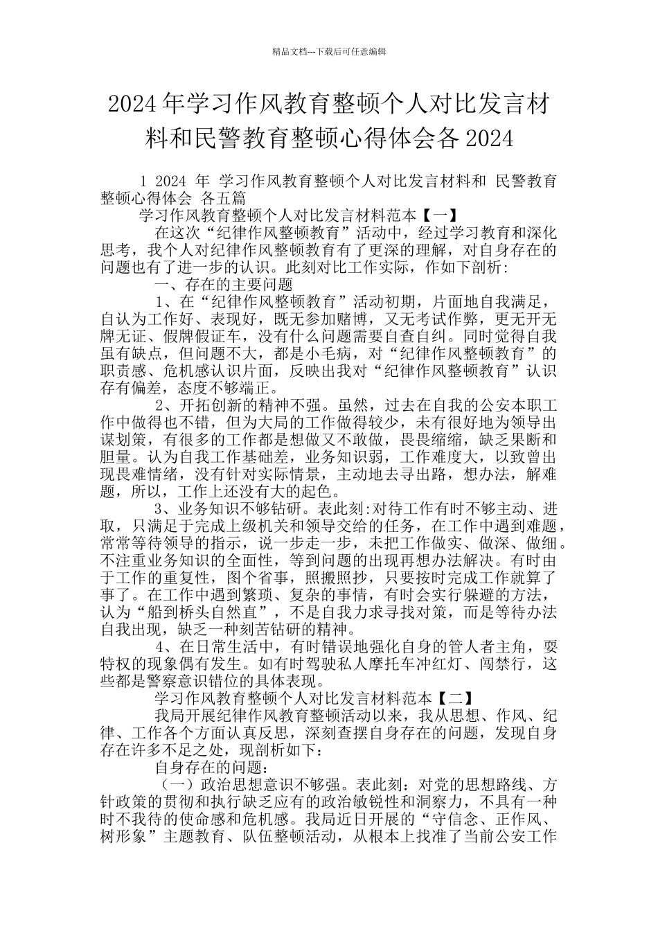 2024年学习作风教育整顿个人对照发言材料和民警教育整顿心得体会各2024_第1页