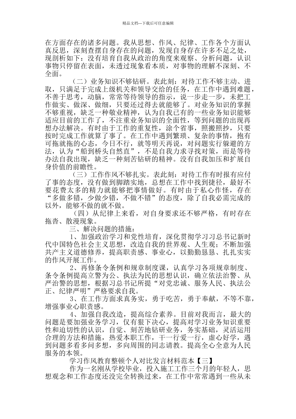 2024年学习作风教育整顿个人对照发言材料和民警教育整顿心得体会各2024_第2页