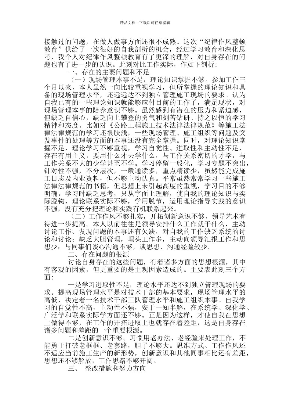 2024年学习作风教育整顿个人对照发言材料和民警教育整顿心得体会各2024_第3页
