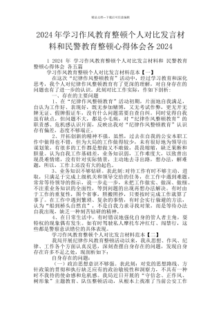 2024年学习作风教育整顿个人对照发言材料和民警教育整顿心得体会各2024