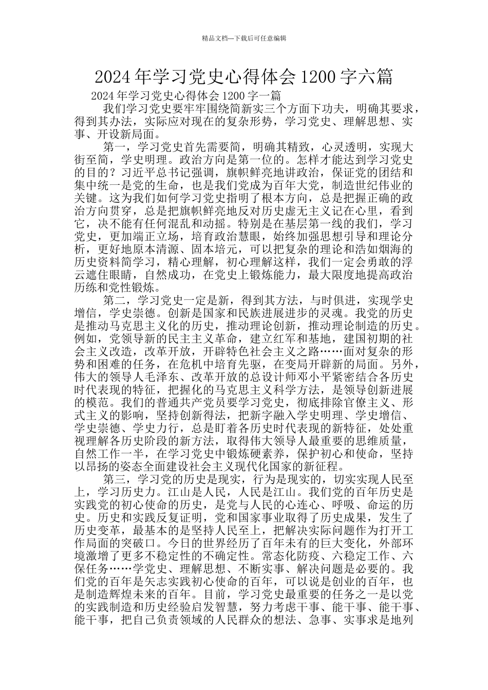 2024年学习党史心得体会1200字六篇_第1页