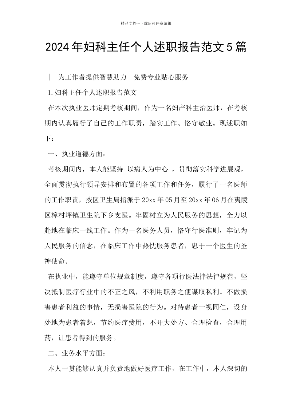 2024年妇科主任个人述职报告范文5篇_第1页
