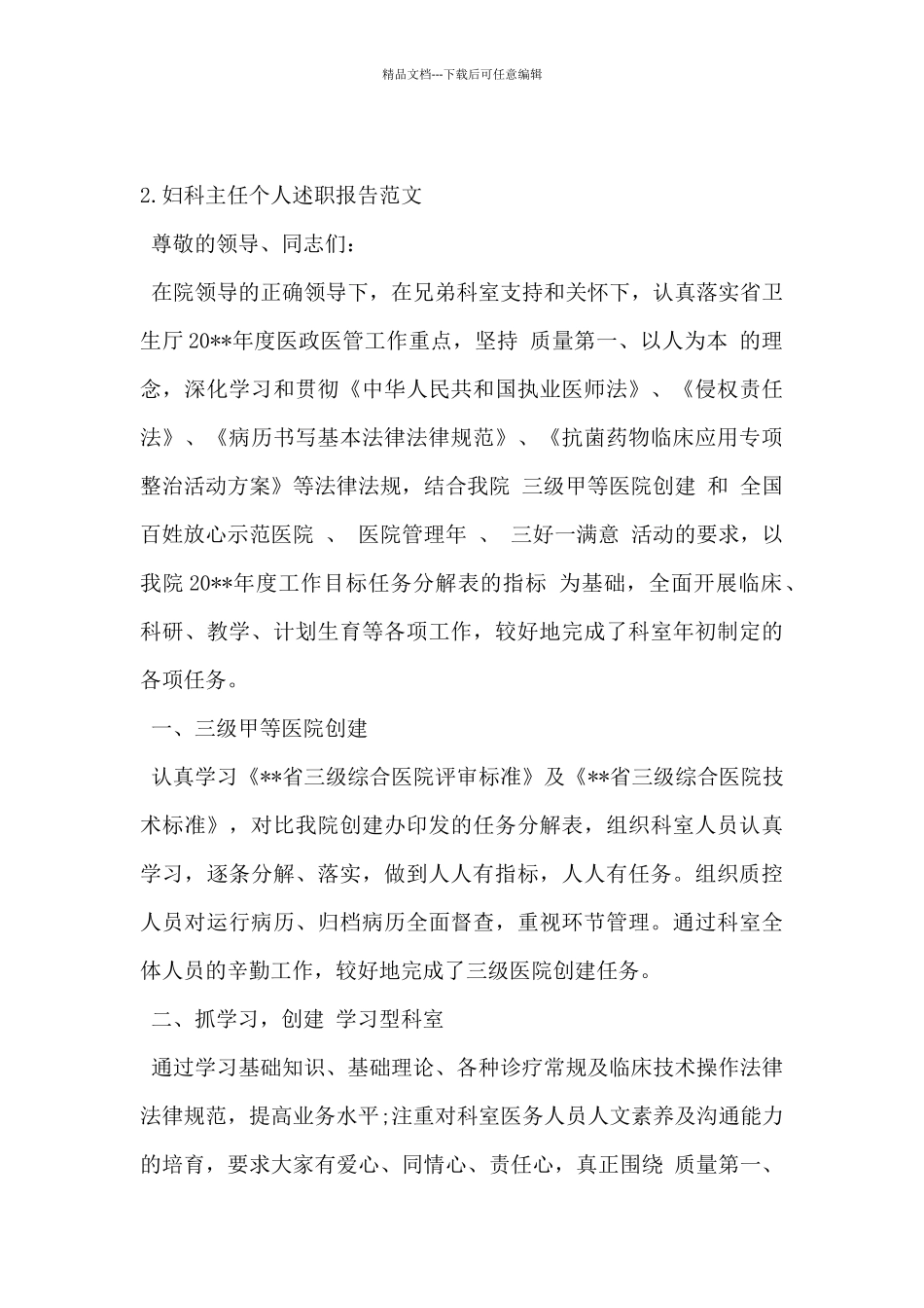 2024年妇科主任个人述职报告范文5篇_第3页