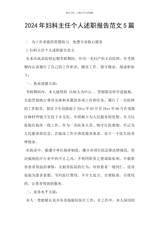 2024年妇科主任个人述职报告范文5篇