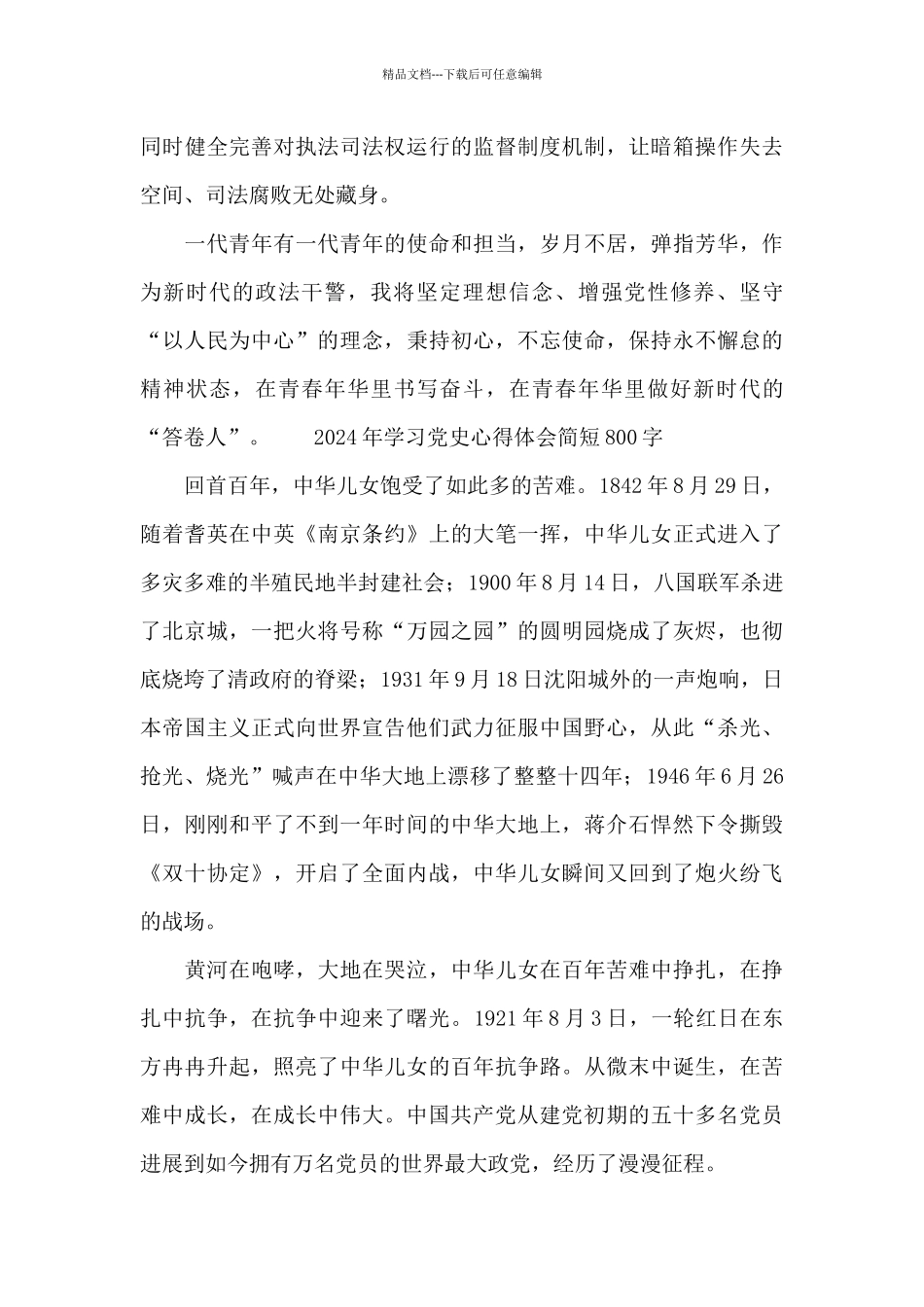 2024年学习党史心得体会简短800字_第2页