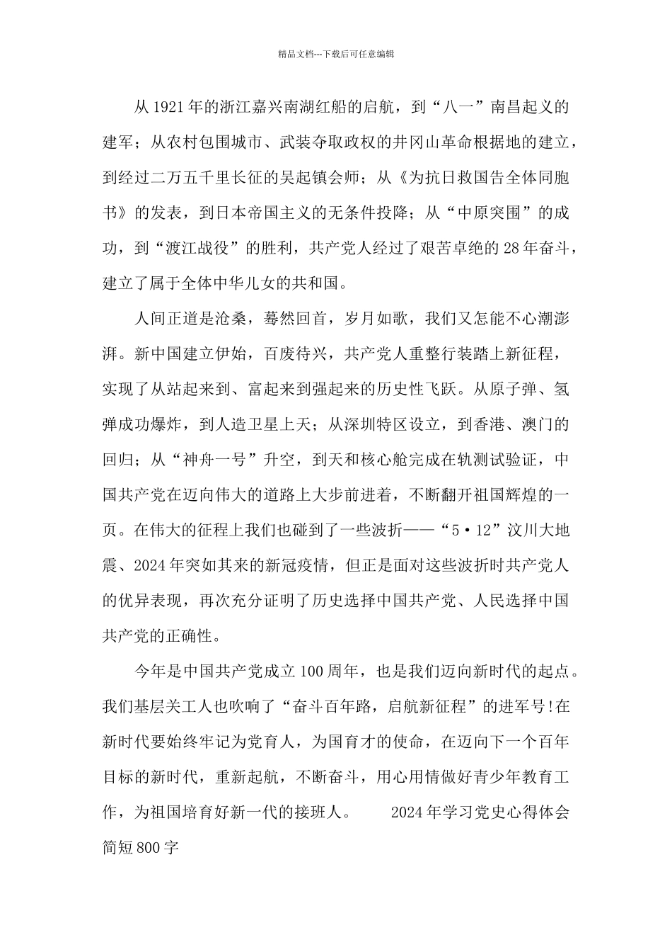 2024年学习党史心得体会简短800字_第3页
