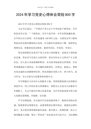 2024年学习党史心得体会简短800字