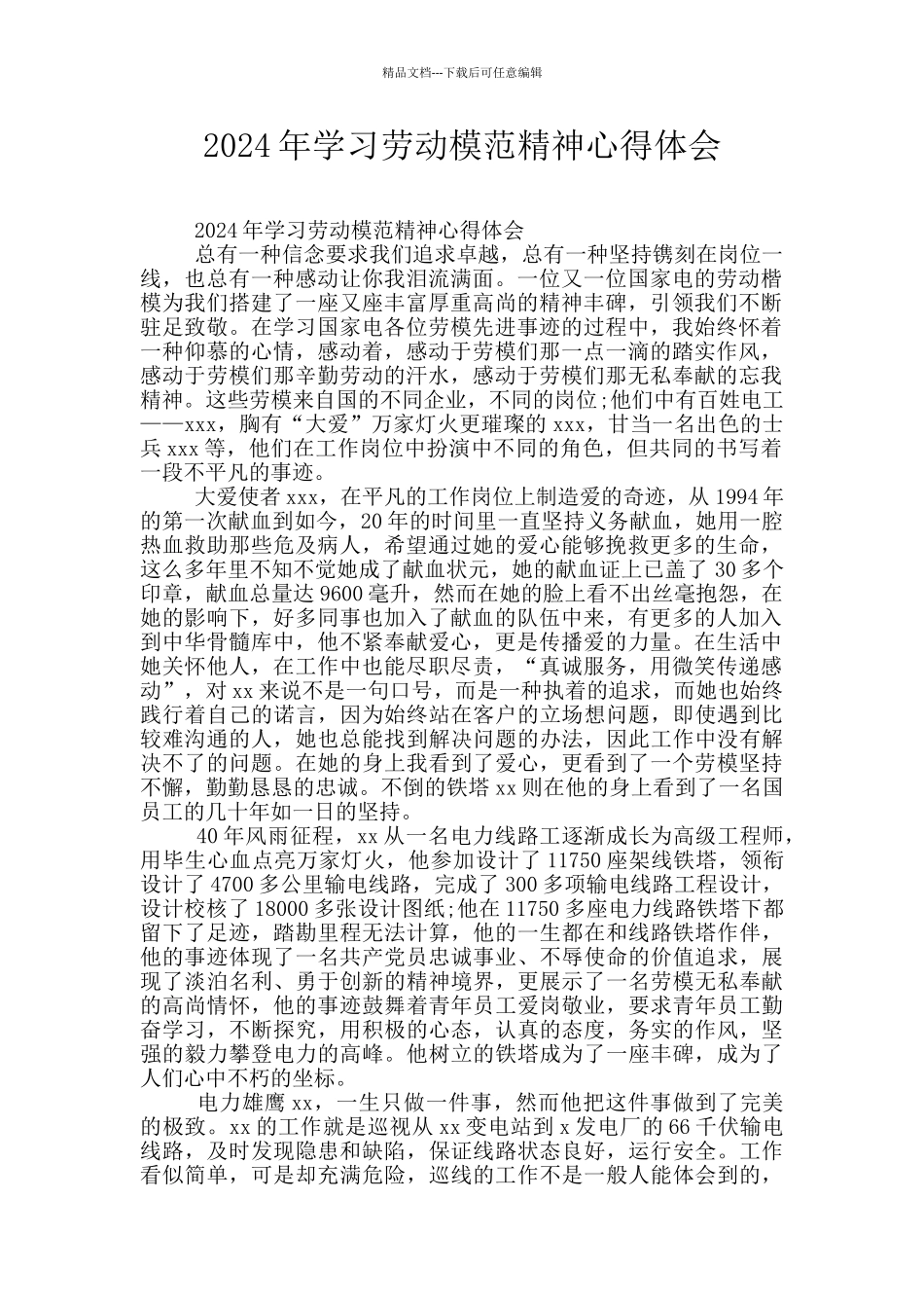 2024年学习劳动模范精神心得体会_第1页