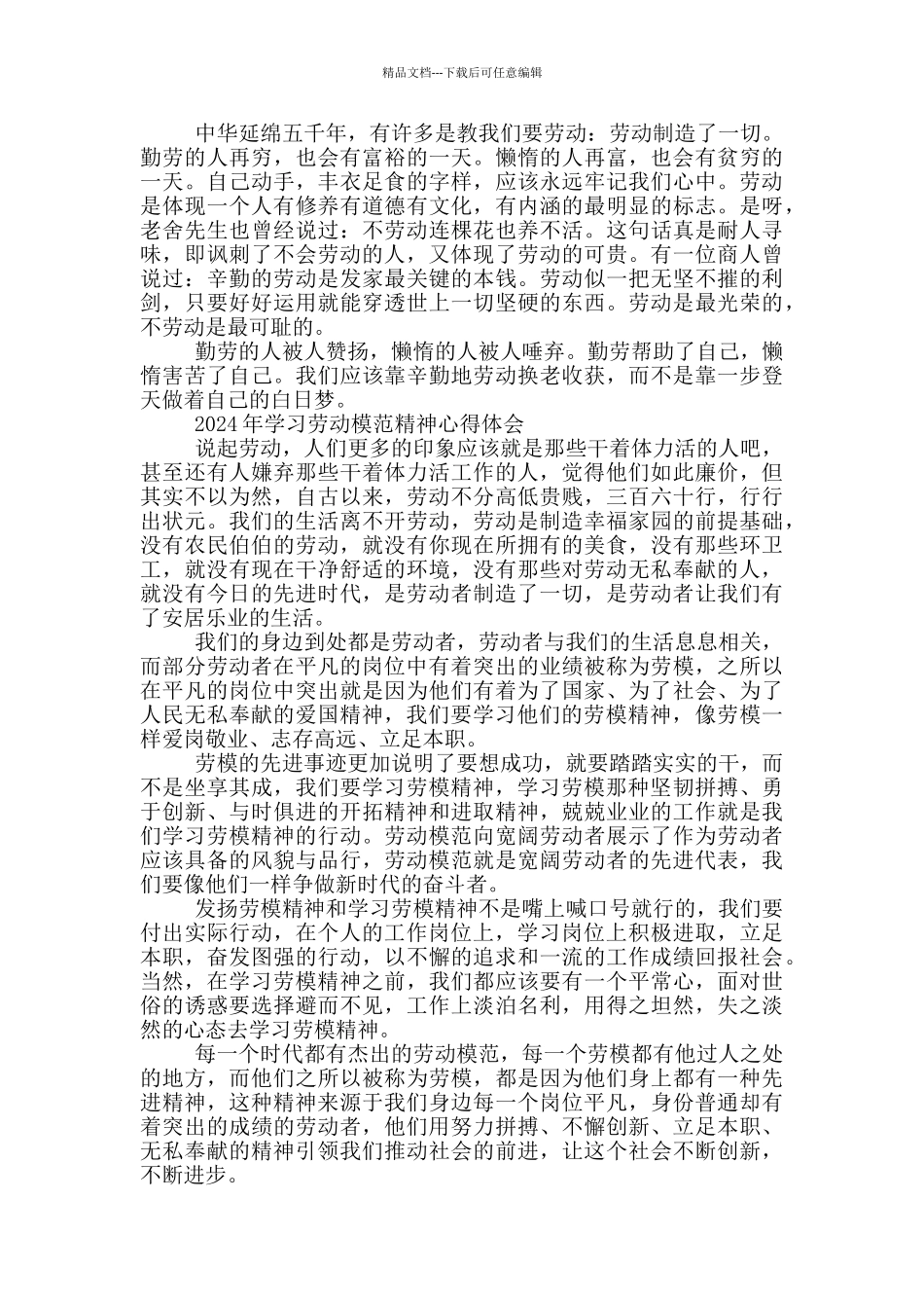 2024年学习劳动模范精神心得体会_第3页