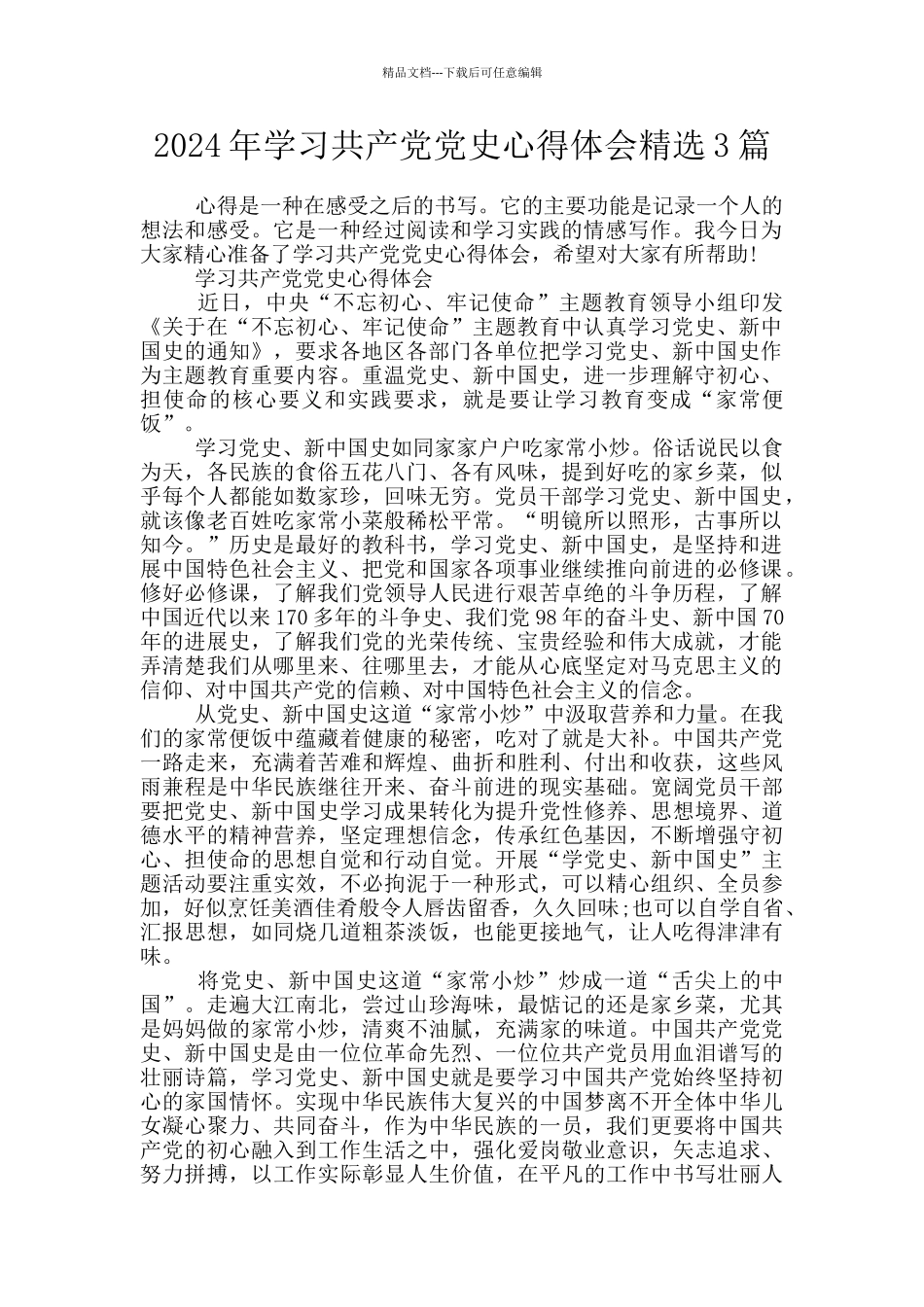 2024年学习共产党党史心得体会精选3篇_第1页