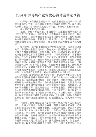2024年学习共产党党史心得体会精选3篇