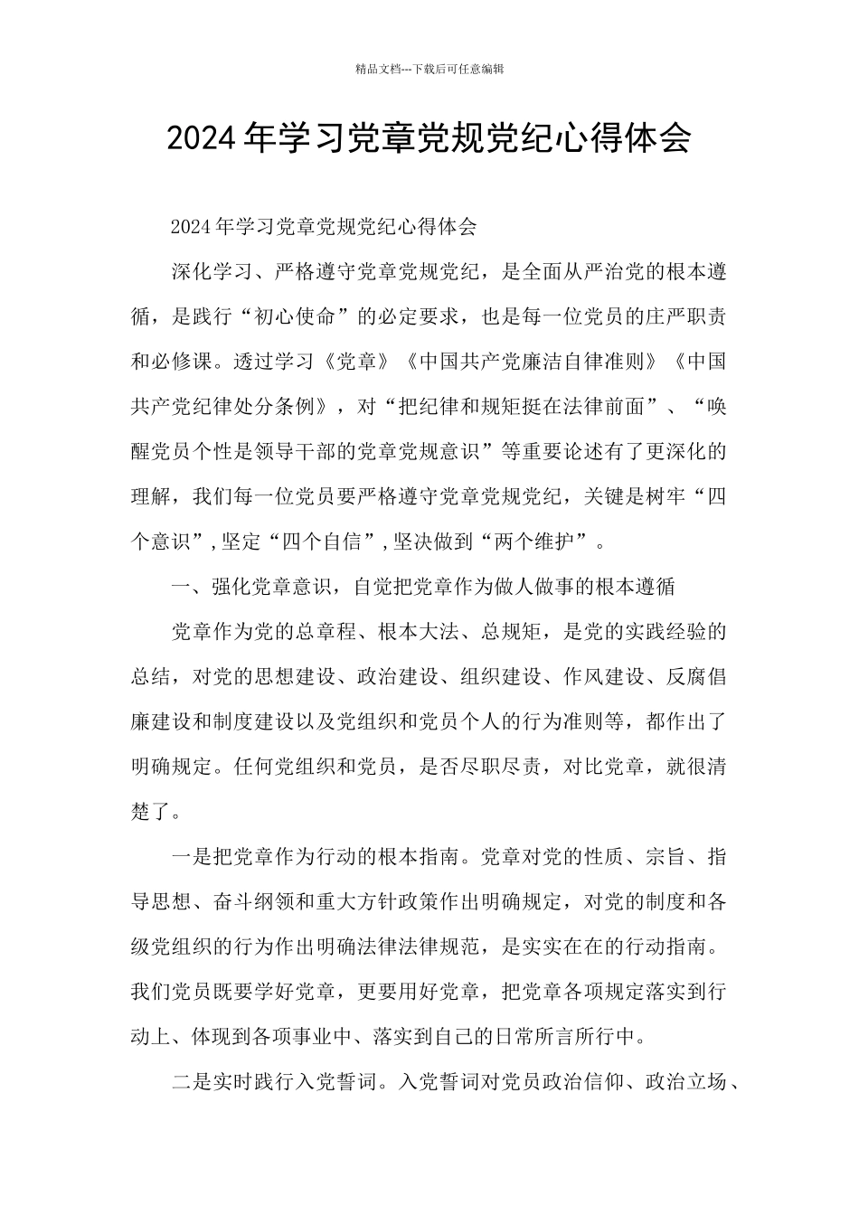 2024年学习党章党规党纪心得体会_第1页