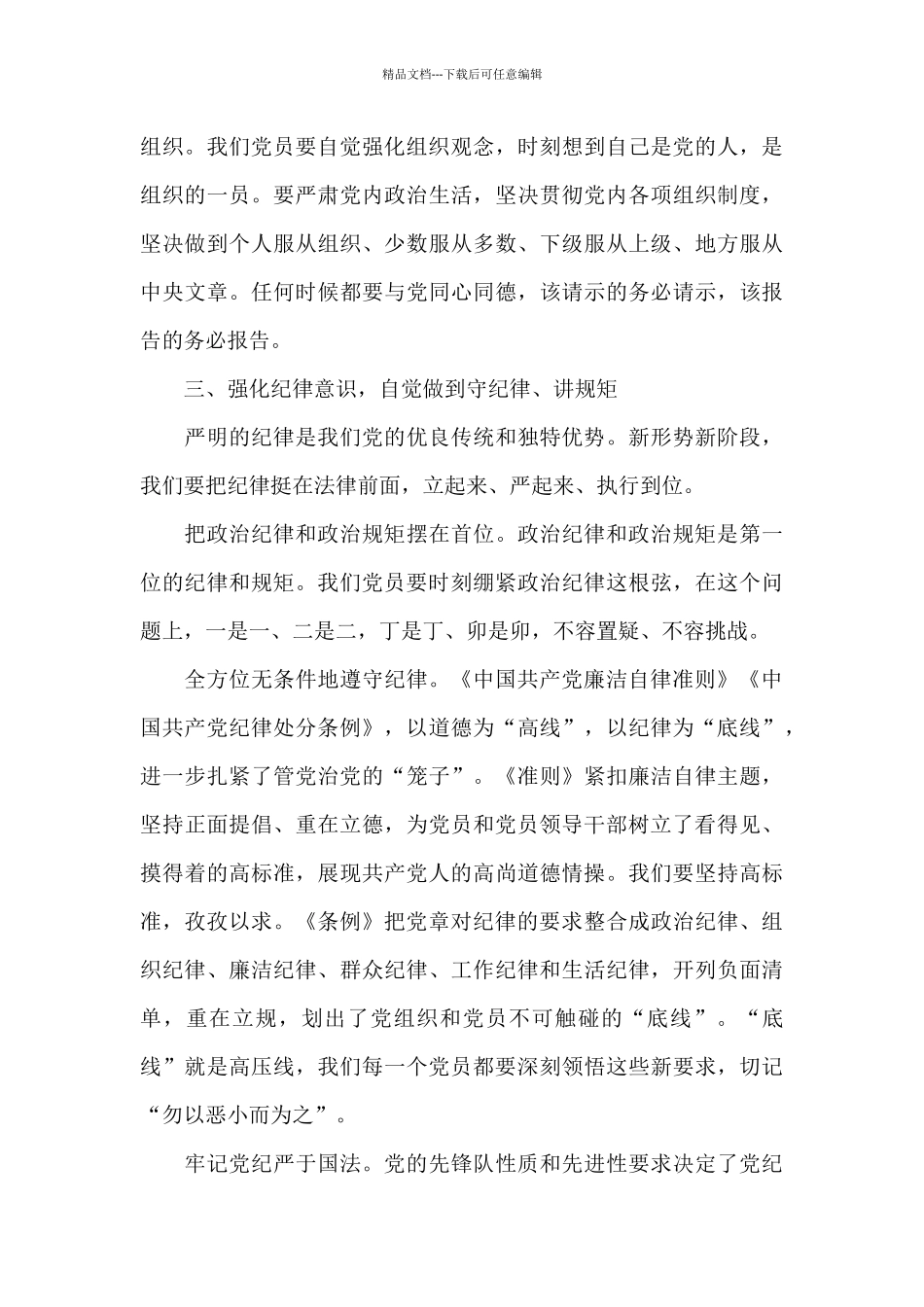 2024年学习党章党规党纪心得体会_第3页
