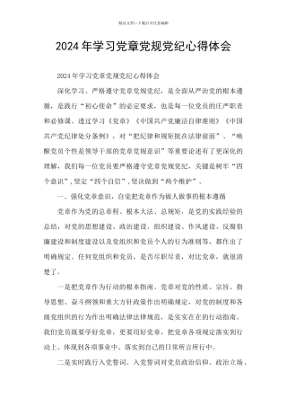 2024年学习党章党规党纪心得体会