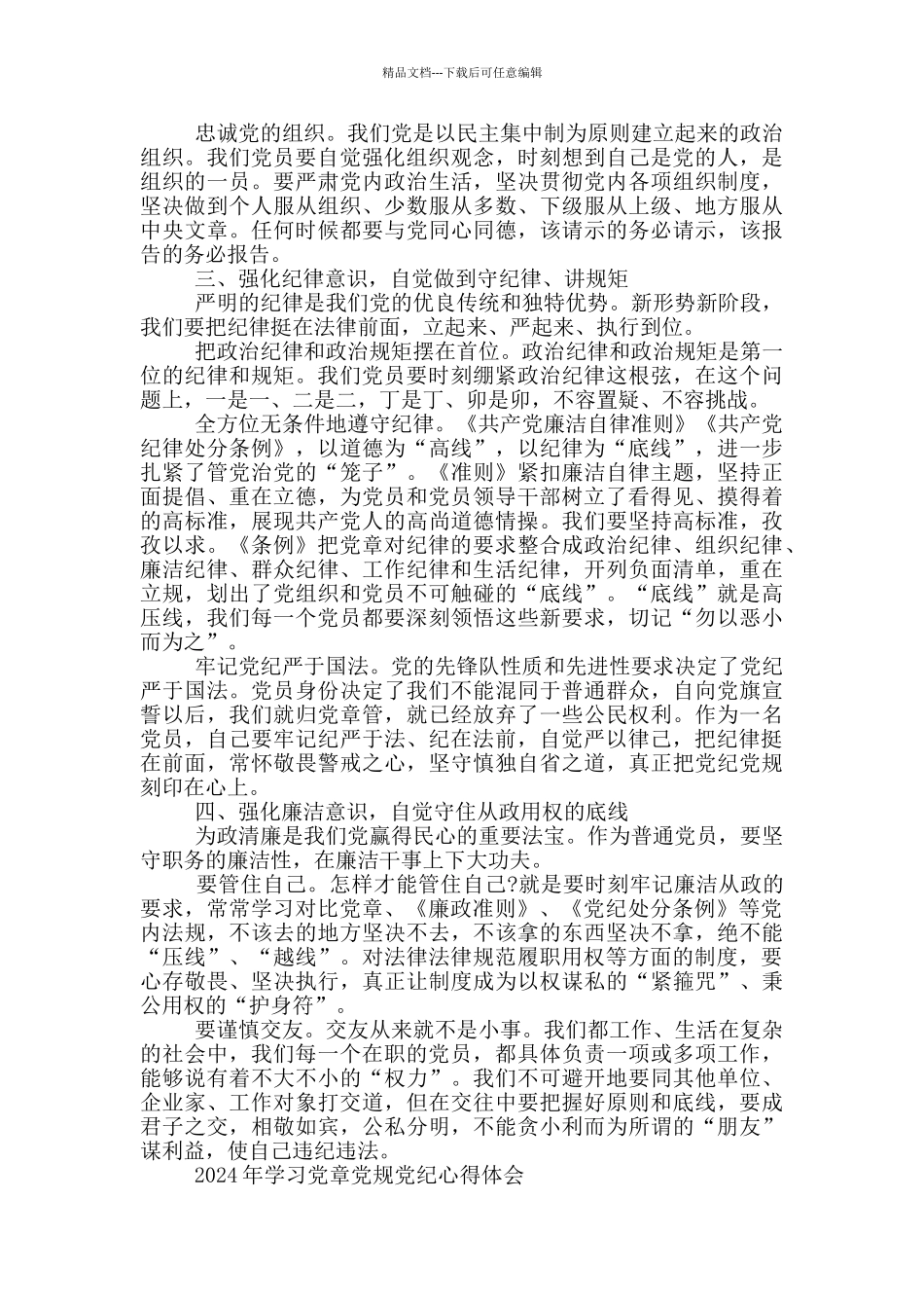 2024年学习党章党规党纪心得体会_第2页