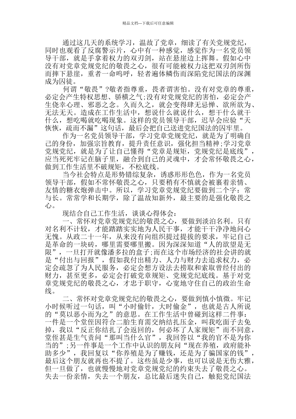 2024年学习党章党规党纪心得体会_第3页