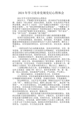 2024年学习党章党规党纪心得体会