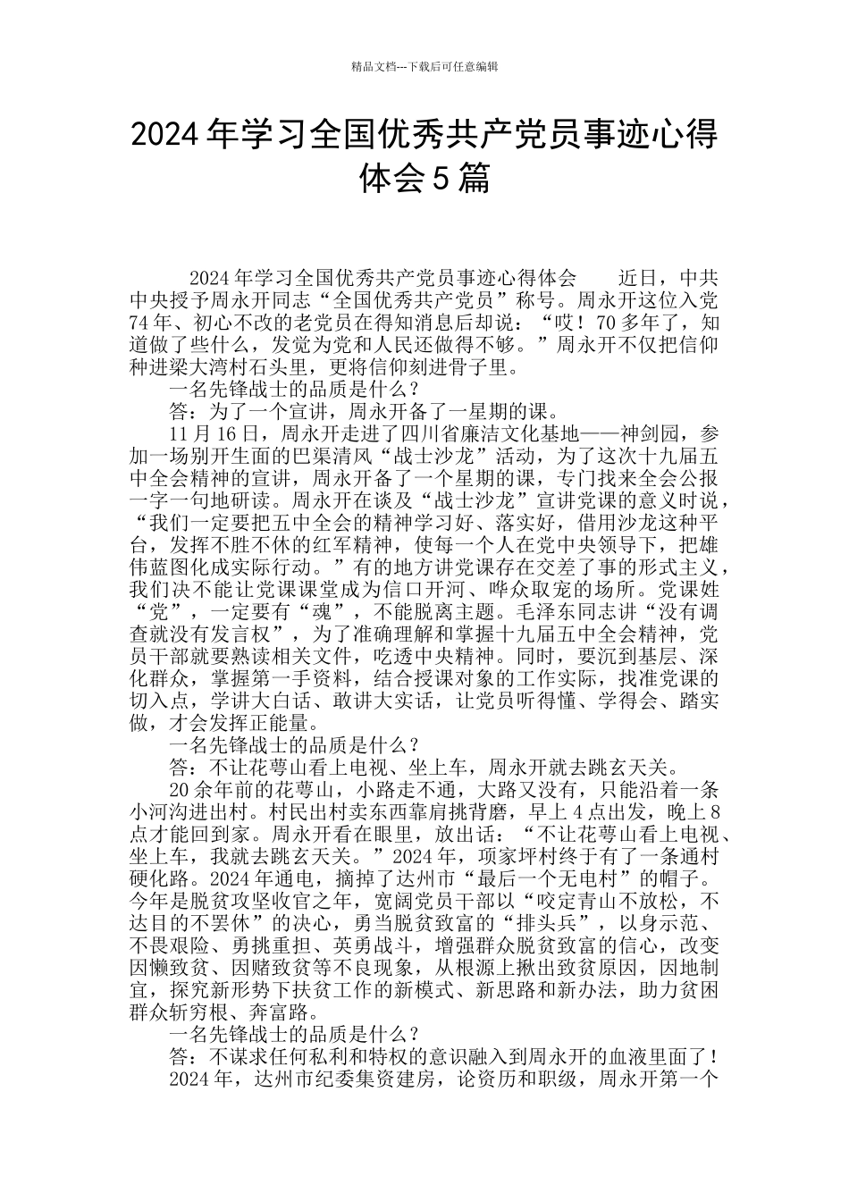 2024年学习全国优秀共产党员事迹心得体会5篇_第1页